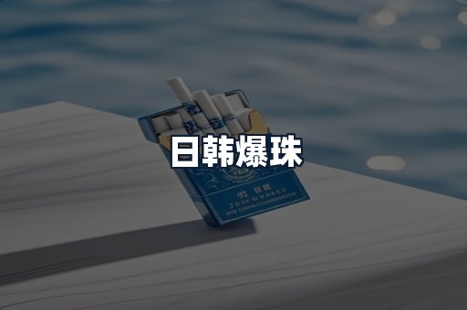 日韩爆珠